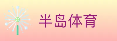 半岛体育 logo
